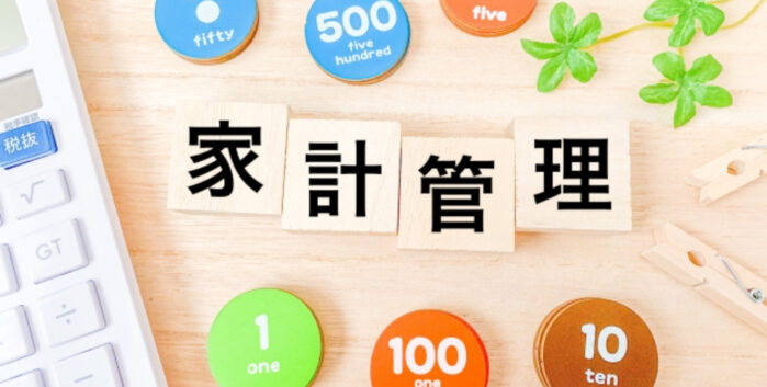 家計管理
